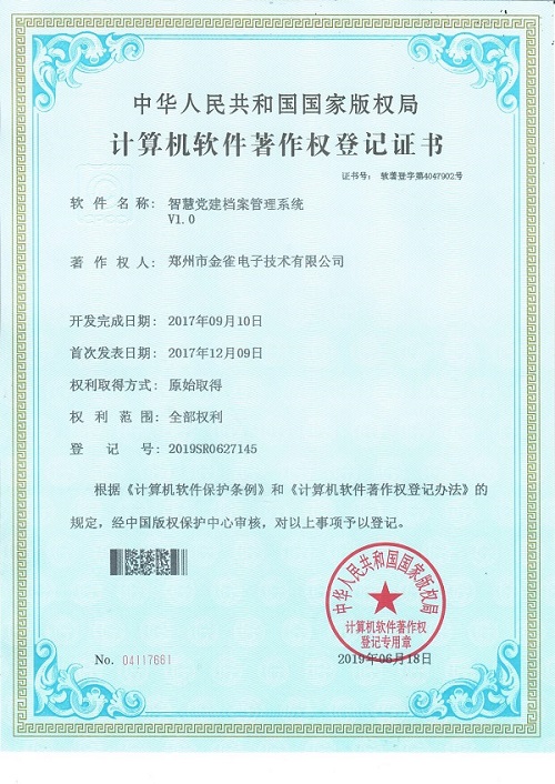 河南广告机厂家金雀公司登记“智慧党建档案管理系统”登记证书已下放