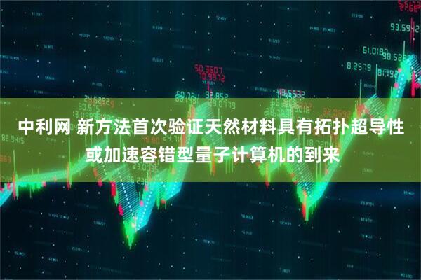 中利网 新方法首次验证天然材料具有拓扑超导性 或加速容错型量子计算机的到来