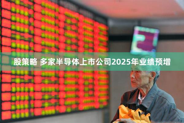 股策略 多家半导体上市公司2025年业绩预增