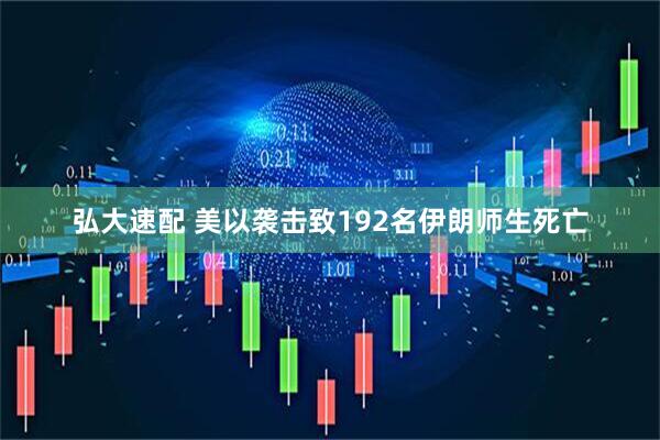 弘大速配 美以袭击致192名伊朗师生死亡