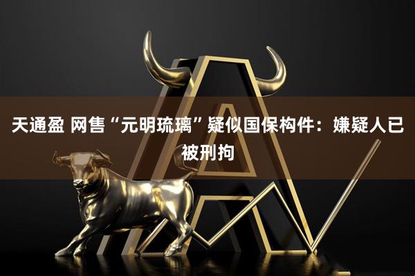 天通盈 网售“元明琉璃”疑似国保构件：嫌疑人已被刑拘