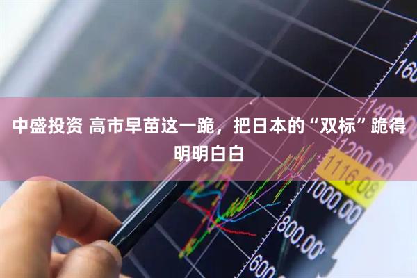 中盛投资 高市早苗这一跪，把日本的“双标”跪得明明白白